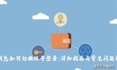TP钱包如何切换账号登录：