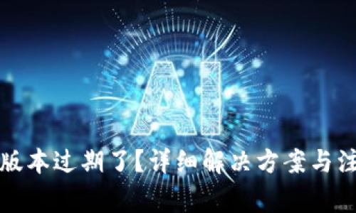 TP钱包版本过期了？详细解决方案与注意事项