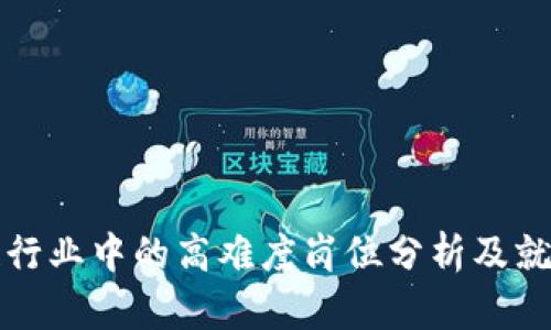 区块链行业中的高难度岗位分析及就业现状