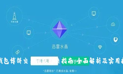 TP钱包博饼交易问题解决指南：全面解析及实用技巧