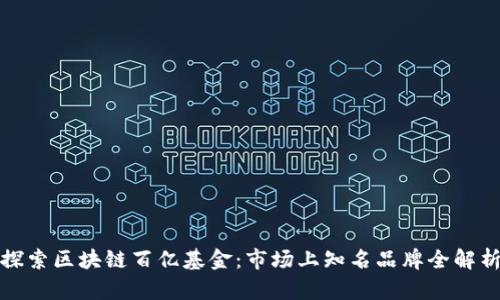 探索区块链百亿基金：市场上知名品牌全解析