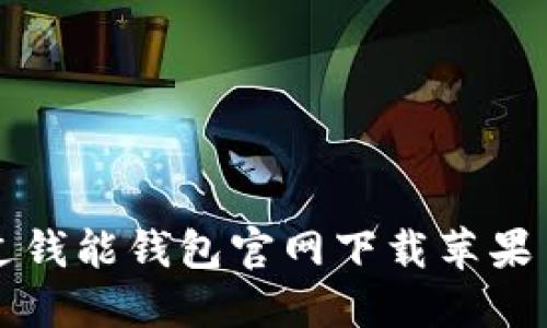 如何通过钱能钱包官网下载苹果手机应用