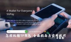 怎样玩转TP钱包：全面指南