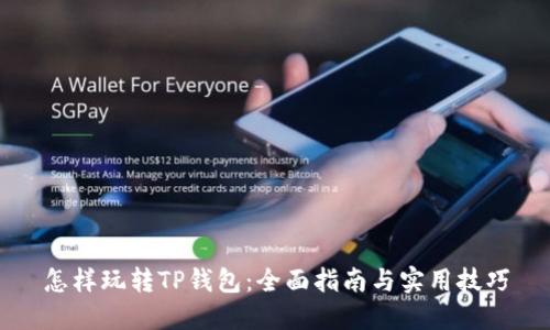 怎样玩转TP钱包：全面指南与实用技巧