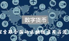 探索联合国的区块链应用