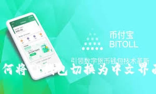 如何将TP钱包切换为中文界面？