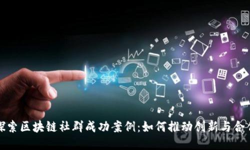 探索区块链社群成功案例：如何推动创新与合作