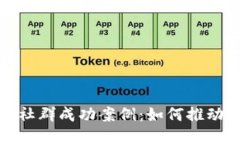探索区块链社群成功案例