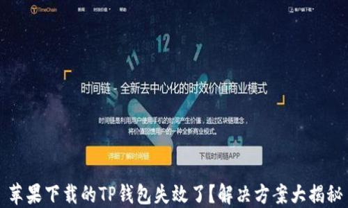 
苹果下载的TP钱包失效了？解决方案大揭秘