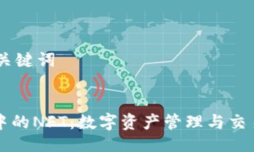 ## 与关键词


TP钱包中的NFT：数字资产管理与交易的未来