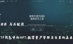 ## 与关键词TP钱包中的NF