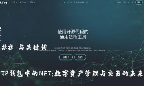 ## 与关键词


TP钱包中的NFT：数字资产管理与交易的未来