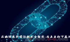  区块链最新前沿技术全解