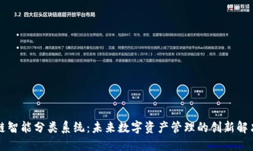 区块链智能分类系统：未来数字资产管理的创新解决方案