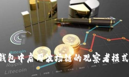 如何在TP钱包中启用波场链的观察者模式：全面指南