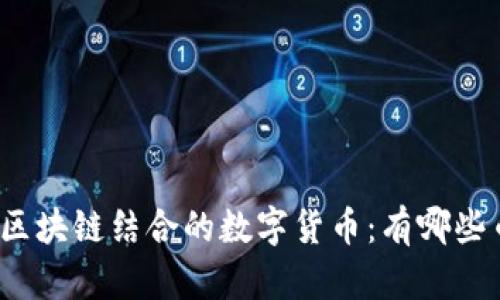 边缘计算与区块链结合的数字货币：有哪些币值得关注？