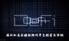 国外知名区块链游戏平台