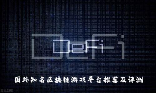 国外知名区块链游戏平台推荐及评测