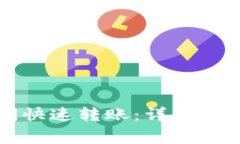 如何在TP钱包之间快速转账