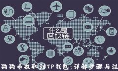 如何将狗狗币提取到TP钱包