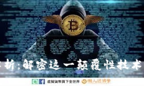 区块链全解析：解密这一颠覆性技术的核心概念