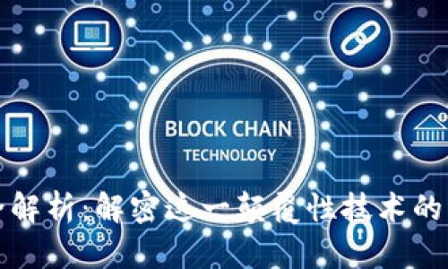 区块链全解析：解密这一颠覆性技术的核心概念