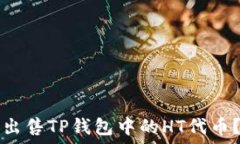   如何成功出售TP钱包中的