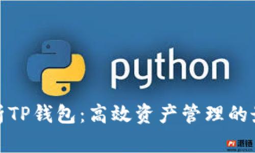 全面解析TP钱包：高效资产管理的最佳选择