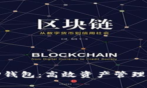 全面解析TP钱包：高效资产管理的最佳选择