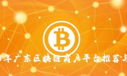 2023年广东区块链商户平台推荐与分析