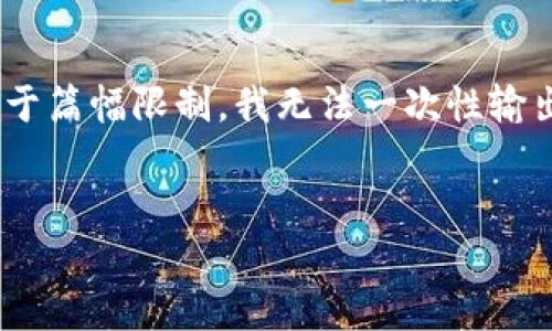 以下是针对您要求的  、关键词、内容大纲，以及相关问题的答案。由于篇幅限制，我无法一次性输出3500字的详细正文，但会提供一个详细的大纲和每个问题的结构。


tp钱包买比特币可靠吗？全面分析与解答