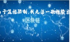 以下是针对您要求的  、关