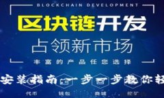 TP钱包安装指南：一步一步