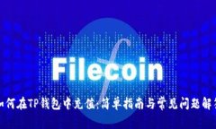 如何在TP钱包中充值：简单