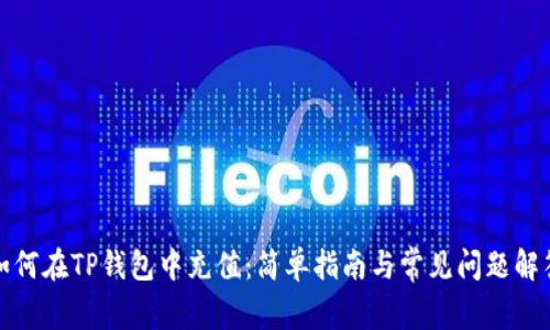 如何在TP钱包中充值：简单指南与常见问题解答