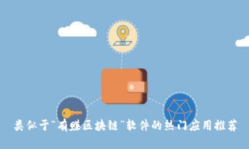 类似于“有赚区块链”软件的热门应用推荐