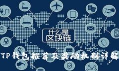 TP钱包推荐及奖励机制详解