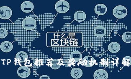 TP钱包推荐及奖励机制详解
