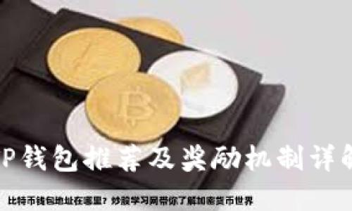 TP钱包推荐及奖励机制详解