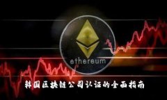 韩国区块链公司认证的全