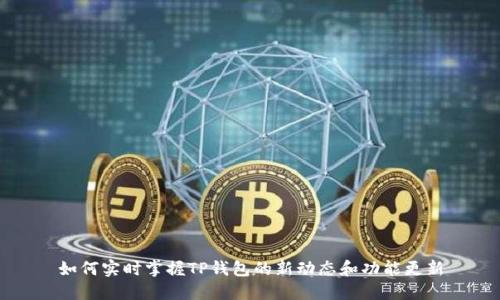 如何实时掌握TP钱包的新动态和功能更新