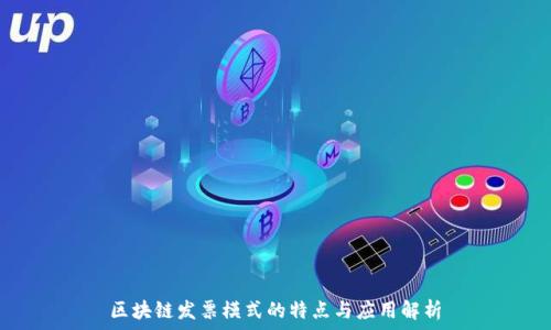   
区块链发票模式的特点与应用解析