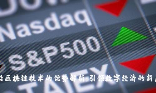 前沿区块链技术的优势解析：引领数字经济的新未来