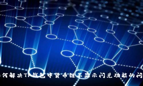 如何解决TP钱包中货币链不显示闪兑功能的问题
