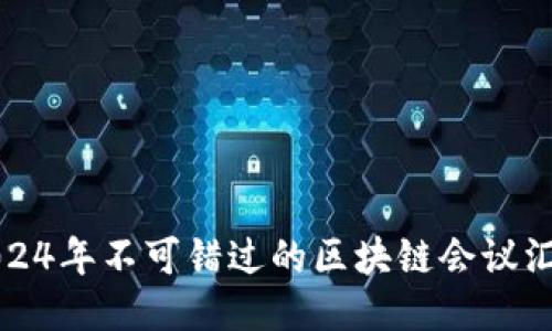 2024年不可错过的区块链会议汇总