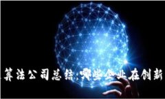 2023年茅台区块链算法公司