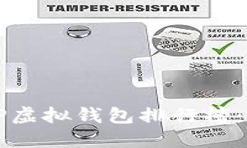 biasu2023年TP虚拟钱包排行榜：最佳选择与比较