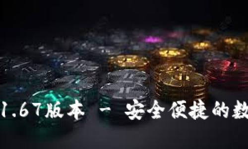 TP钱包官网下载1.67版本 - 安全便捷的数字货币管理工具