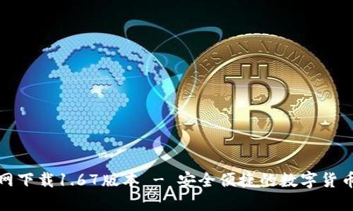 TP钱包官网下载1.67版本 - 安全便捷的数字货币管理工具