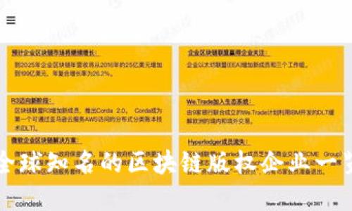 全球知名的区块链版权企业一览